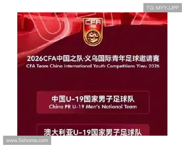 热身赛杨铭锐进球 U19国足1比0胜澳大利亚